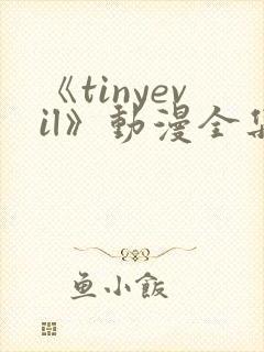 《tinyevil》动漫全集免费观看高清封面