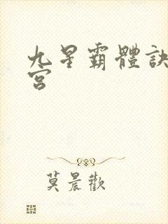 九星霸体诀无量宫