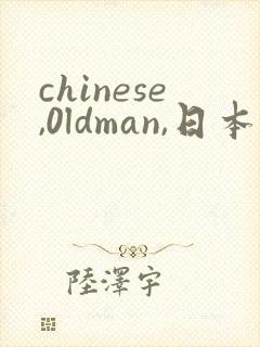 chinese,0ldman,日本同性老头