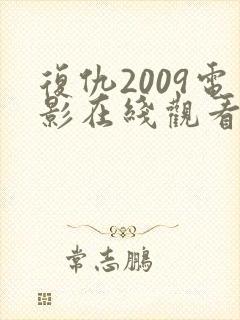 复仇2009电影在线观看免费完整版
