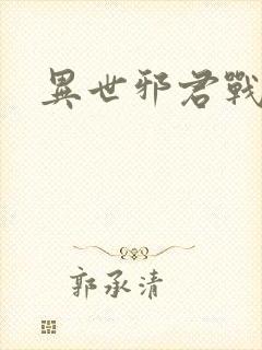 异世邪君战狂封面