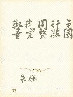 与我同行免费观看完整版国语高清在线