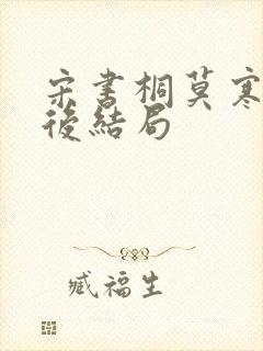 宋书桐莫寒城最后结局