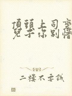 顶头上司变后妈儿子你别懵短剧免费看封面