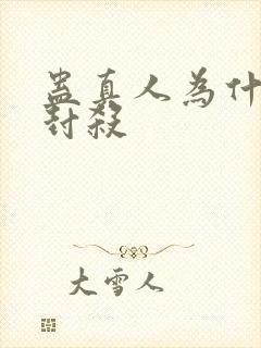 蛊真人为什么被封杀
