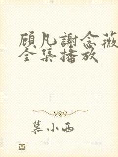 顾凡谢念薇短剧全集播放封面