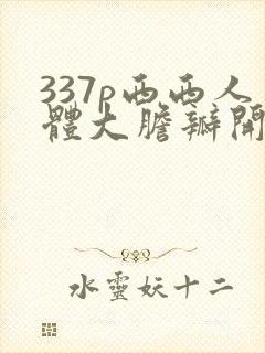 337p西西人体大胆瓣开下部封面
