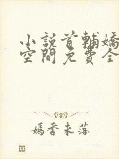小说首辅娇妻有空间免费全文阅读