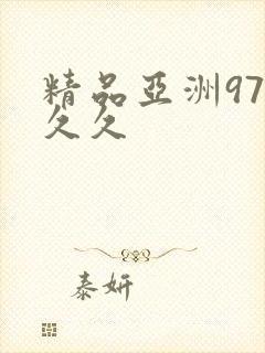 精品亚洲97久久久