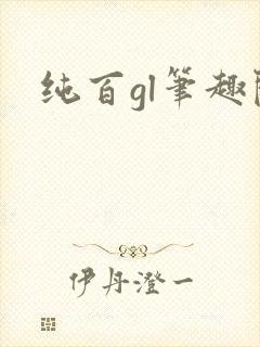 纯百gl笔趣阁封面