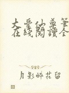大爱仙尊笔趣阁在线阅读全文无弹窗