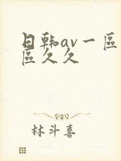 日韩av一区二区久久