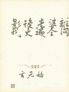 影后老婆离婚后我火遍全网短剧免费观看