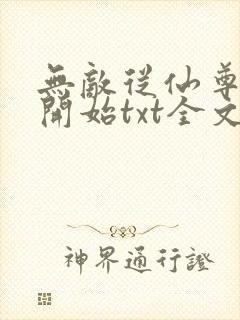 无敌从仙尊奶爸开始txt全文下载