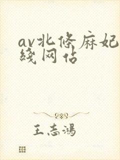 av北条麻妃在线网站封面