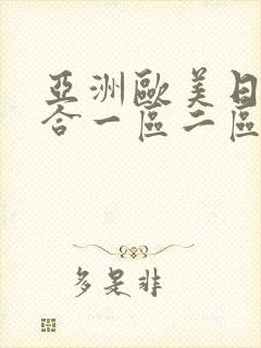 亚洲欧美日韩综合一区二区高清封面