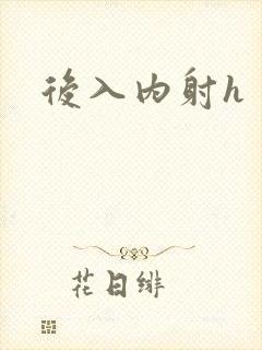 后入内射h