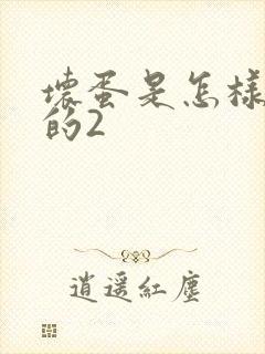 坏蛋是怎样炼成的2