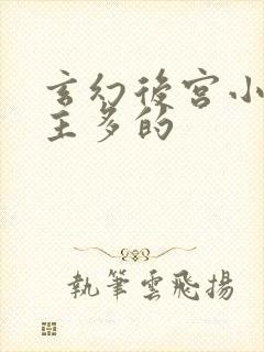 玄幻后宫小说女主多的封面