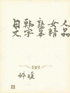 日韩熟女人妻中文字幕精品