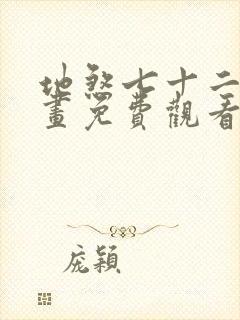地煞七十二变漫画免费观看下拉式