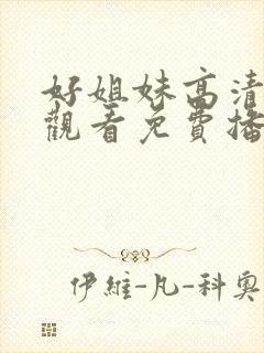 好姐妹高清在线观看免费播放电视剧