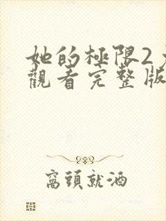 她的极限2免费观看完整版封面