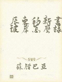 辰东的新书深空彼岸怎么样