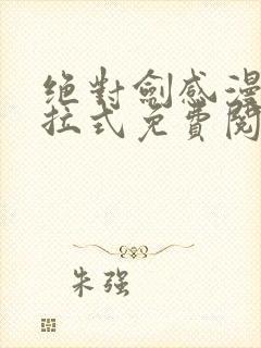 绝对剑感漫画下拉式免费阅读最新章封面