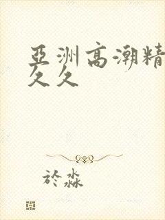 亚洲高潮精品久久久封面