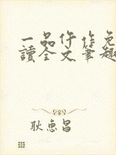 一品仵作免费阅读全文笔趣阁