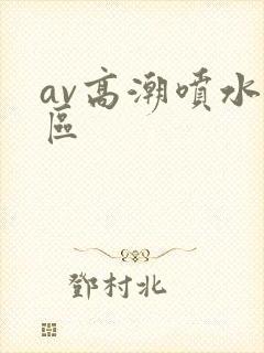 av高潮喷水一区封面