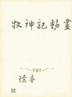 牧神记动画在线