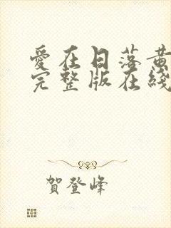 爱在日落黄昏时完整版在线播放