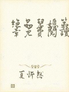 绝品儿媳第60章免费阅读
