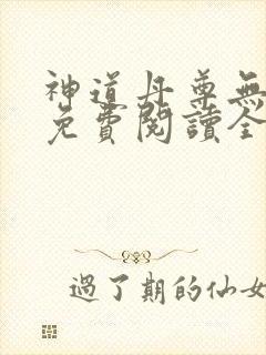 神道丹尊无弹窗免费阅读全文