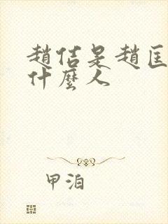 赵佶是赵匡胤的什么人