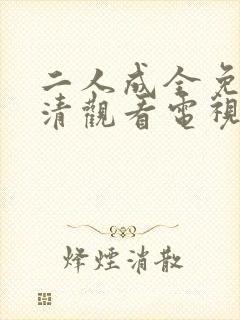 二人成全免费高清观看电视剧完整版
