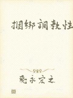 捆绑调教性奴隶