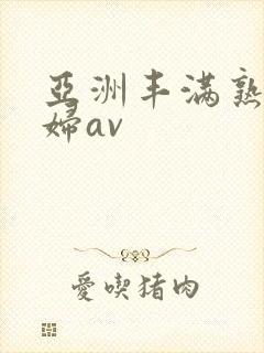 亚洲丰满熟女少妇av