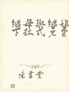 继母与继姐漫画下拉式免费