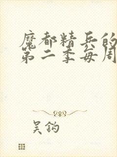 魔都精兵的奴隶第二季每周几更新