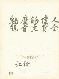 魅魔的仆人动漫观看免费全集