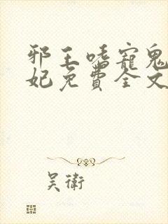 邪王嗜宠鬼医狂妃免费全文在线阅读无弹窗