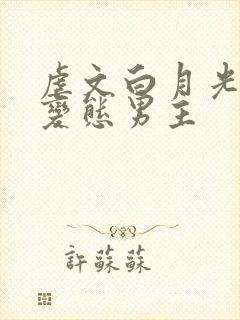 虐文白月光总被变态男主