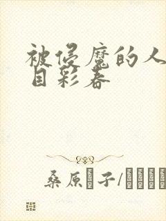 被侵魔的人妻夏目彩春