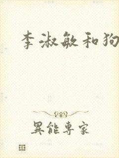 李淑敏和狗封面