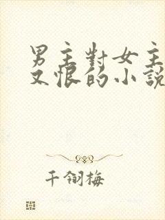 男主对女主又爱又恨的小说