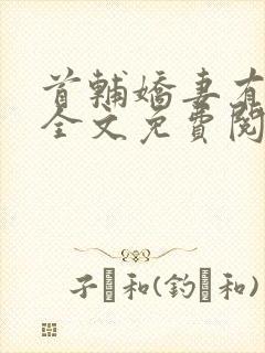 首辅娇妻有空间全文免费阅读