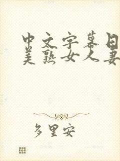 中文字幕日韩欧美熟女人妻在线视频封面